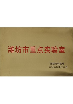潍坊市重点实验室