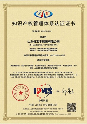 知识产权管理体系认证证书