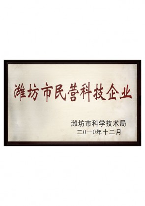 潍坊市民营科技企业