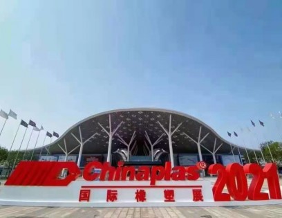 2021年国际橡塑展